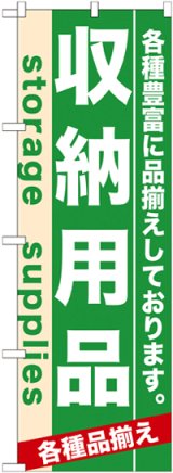 画像: のぼり旗　収納用品