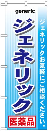 画像: のぼり旗　ジェネリック医薬品