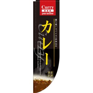 画像: Rのぼり棒袋仕様　カレー