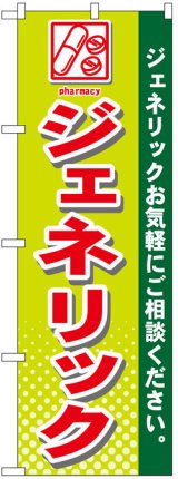 画像: のぼり旗　ジェネリック医薬品