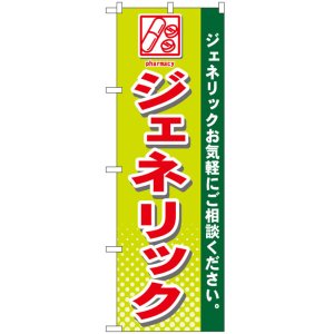 画像: のぼり旗　ジェネリック医薬品