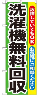 画像: のぼり旗　洗濯機無料回収