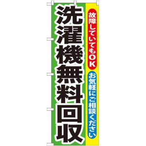 画像: のぼり旗　洗濯機無料回収