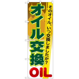 画像: のぼり旗　オイル交換OIL