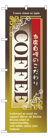 画像: のぼり旗　コーヒー