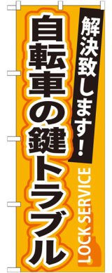 画像: のぼり旗　　自転車の鍵トラブル