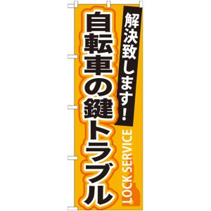 画像: のぼり旗　　自転車の鍵トラブル