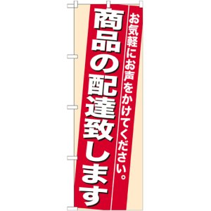 画像: のぼり旗　商品の配達致します