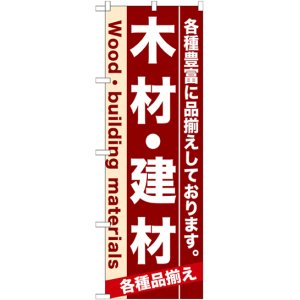 画像: のぼり旗　木材・建材