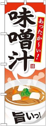 画像: 〔G〕 味噌汁 のぼり