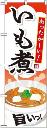 画像: 〔G〕 いも煮 のぼり