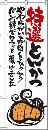 画像: 〔G〕 特選とんかつ のぼり