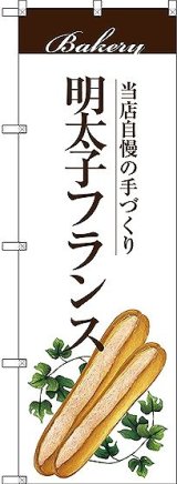 画像: 〔G〕 明太子フランス のぼり