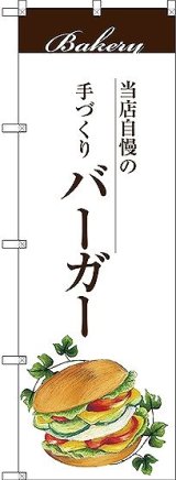 画像: 〔G〕 バーガー のぼり