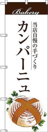 画像: 〔G〕 カンパーニュ のぼり