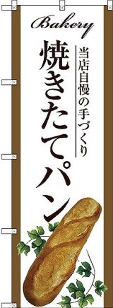 画像: 〔G〕 焼きたてパン のぼり