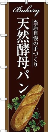 画像: 〔G〕 天然酵母パン のぼり