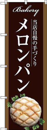 画像: 〔G〕 メロンパン のぼり