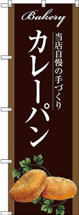 画像: 〔G〕 カレーパン のぼり