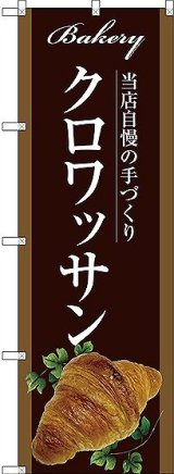 画像: 〔G〕 クロワッサン のぼり