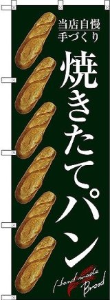 画像: 〔G〕 焼きたてパン のぼり