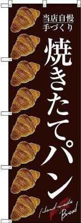 画像: 〔G〕 焼きたてパン のぼり