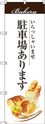 画像: 〔G〕 駐車場あります のぼり