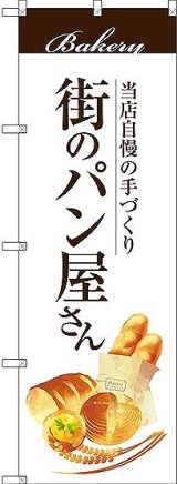 画像: 〔G〕 街のパン屋さん のぼり