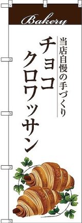 画像: 〔G〕 チョコクロワッサン のぼり