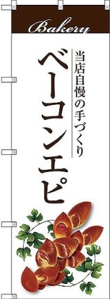 画像: 〔G〕 ベーコンエピ のぼり