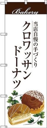 画像: 〔G〕 クロワッサンドーナツ のぼり