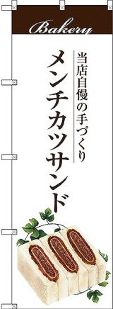 画像: 〔G〕 メンチカツサンド のぼり