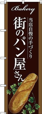 画像: 〔G〕 街のパン屋さん のぼり