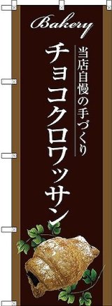 画像: 〔G〕 チョコクロワッサン のぼり