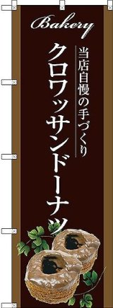 画像: 〔G〕 クロワッサンドーナツ のぼり