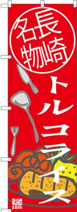 画像: トルコライス 長崎名物 のぼり