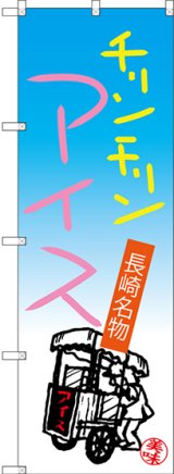 画像: チリンチリンアイス 長崎名物 のぼり