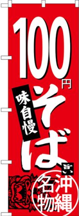 画像: 100円そば 沖縄名物（赤） のぼり