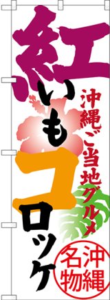 画像: 紅いもコロッケ 沖縄ご当地グルメ 沖縄名物 のぼり