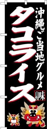 画像: タコライス 沖縄ご当地グルメ（黒） のぼり