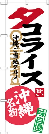 画像: タコライス 沖縄ご当地グルメ 沖縄名物（白） のぼり