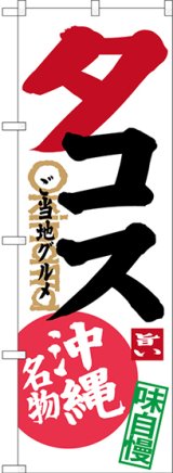 画像: タコス ご当地グルメ 沖縄名物 のぼり