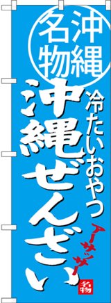 画像: 沖縄ぜんざい 沖縄名物 冷たいおやつ のぼり