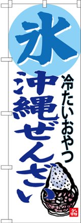 画像: 氷 沖縄ぜんざい 冷たいおやつ のぼり