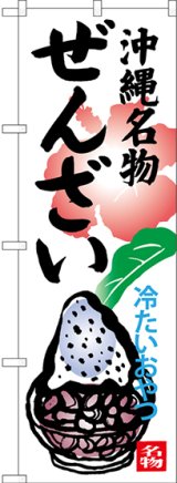 画像: 沖縄名物ぜんざい 冷たいおやつ のぼり