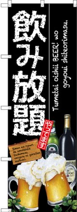 画像: 〔G〕 飲み放題 のぼり