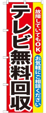 画像: のぼり旗　デレビ無料回収