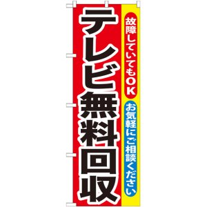 画像: のぼり旗　デレビ無料回収