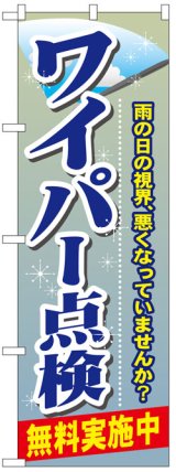 画像: のぼり旗　ワイパー点検無料実施中