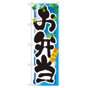 画像: のぼり旗　お弁当　夏